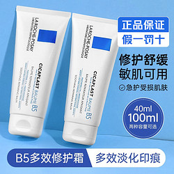 LA ROCHE-POSAY 理肤泉 B5多效修复乳霜40ml敏感肌补水保湿淡化痘疤祛痘印屏障