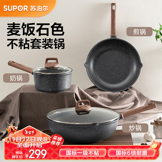 SUPOR 苏泊尔 酷石锅具套装麦饭石色煎炒炖煮家用锅三件套少烟燃气电磁炉通用