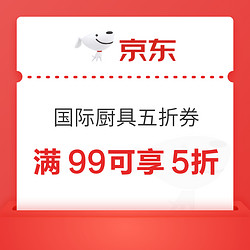 京东国际厨具品类券 满99元享5折