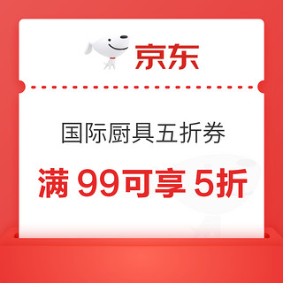 京东国际厨具品类券 满99元享5折