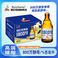 MUNCHENAL 精酿啤酒  800万酵母 慕尼黑精酿原浆啤酒330ml*12瓶 白啤 玻璃瓶