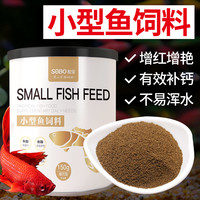 SOBO松宝 鱼食小型鱼饲料孔雀鱼斗鱼红绿灯金鱼观赏鱼通用鱼粮 【买一贈一】小型鱼饲料