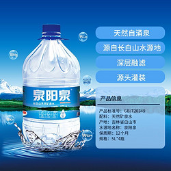 QUANYANGQUAN 泉阳泉 长白山天然矿泉水 5L*4弱碱性 包邮