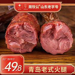 zhouqingong 周钦公 青岛老火腿400g即食腱子肉大肉块青岛火腿肠大根肉肠 老火腿400g×2根