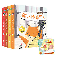 《听,什么声音?》(成长版、共4册)