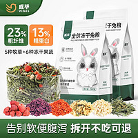 威毕 冻干兔粮食物荷兰猪豚鼠成幼兔子饲料零干草磨牙用品 2.5kg-1包