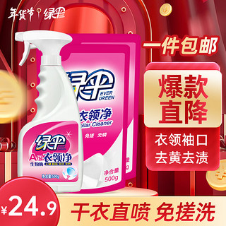 绿伞 衣领净 衬衫去污去黄神器 500g*1瓶+500g*2袋