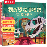 乐乐趣童书我的恐龙博物馆立体书幼儿宝宝书籍儿童玩具书3D立体宝宝自己动手做恐龙科普百科恐龙书 我的恐龙博物馆立体书