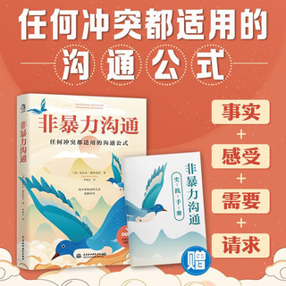 《非暴力沟通》