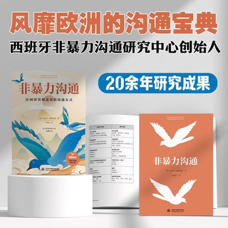 《非暴力沟通》