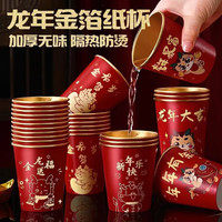 怀音 龙年一次性纸杯新年贺岁春节款杯子金箔喜庆热饮纸杯 50只