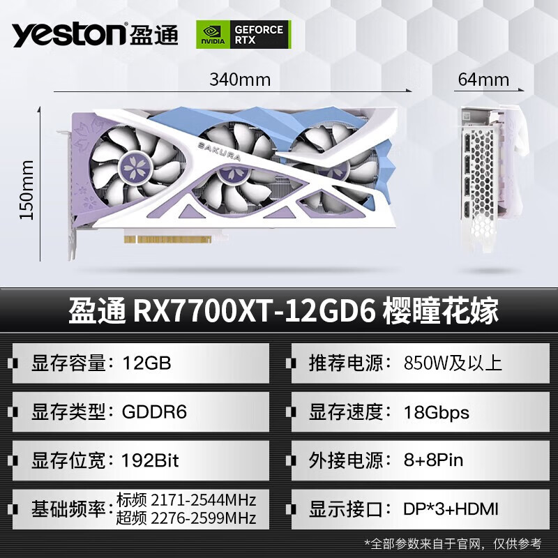 yeston 盈通AMD RADEON RX 7700XT-12GD6 樱瞳花嫁【报价价格评测 yeston 盈通AMD RADEON RX 7700XT-12GD6 樱瞳花嫁【报价价格评测