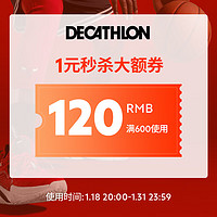 DECATHLON 迪卡侬 满600减120,1月准时开抢