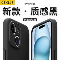 KEKLLE 适用苹果15手机壳 iPhone15保护套全包防摔硅胶软壳男女款手机套 升级硅胶·6.1英寸