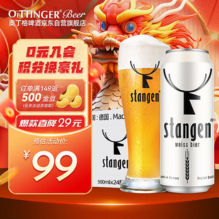 stangen 斯坦根 小麦啤酒 500ml*24听