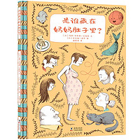 《是谁藏在妈妈肚子里?》