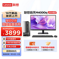 Lenovo 联想 扬天M4000q 2024款 商用办公台式电脑主机(酷睿14代i5-14400 16G 1TB SSD)23英寸