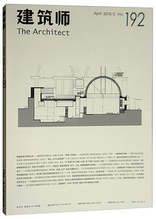 建筑师192（April 2018/2）