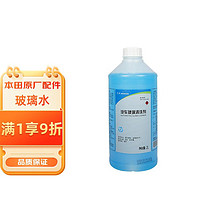 HONDA 本田 原厂汽车玻璃清洗剂/防冻玻璃水 -30℃ 2L 本田全车系 无需稀释