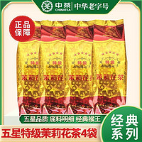 中茶 猴王牌五星特级茉莉花茶100g*4袋 2023年茉莉花茶绿茶浓香型