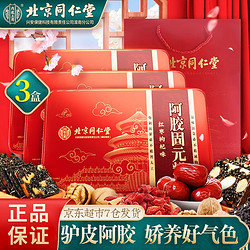 Tongrentang Chinese Medicine 同仁堂 阿胶糕 510g*3盒