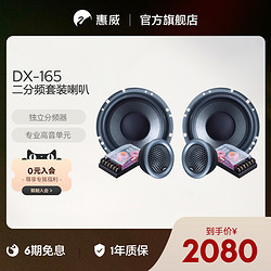 HiVi 惠威 汽車音響前門6英寸DX-165二分頻套裝喇叭無損改裝高音