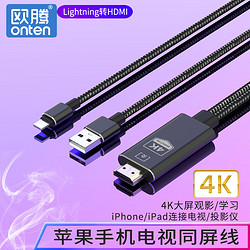 ONTEN 欧腾 lightning苹果ipad手机iphone转hdmi投屏器4K高清同屏线连电视投影仪适用于苹果手机ipad视频高清转换线