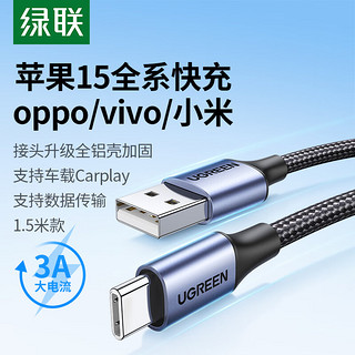 UGREEN 绿联 苹果15充电线Type-C数据线3A快充线USB-C适用