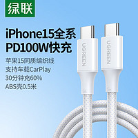 绿联（UGREEN）双头Type-C数据线PD100W快充c to c车载充电线Carplay适用苹果iPhone15ProMax/iPad平板笔记本华为