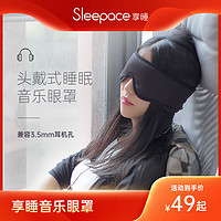 Sleepace 享睡 睡眠智能音乐眼罩丝绸舒适睡觉透气亲肤不压耳耳机