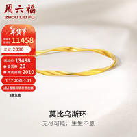 周六福 ZHOU LIU FU5G工艺黄金手镯女莫比乌斯环实心计价A1012401 约18.65g 56mm