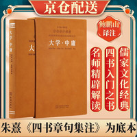 大学中庸京东自营注鲍鹏山解读儒家经典四书入门精装1函1册