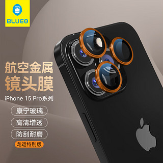 蓝猩先生 适用苹果15pro镜头膜 iPhone15pro摄像头保护膜龙运特别版康宁后置摄像头手机膜