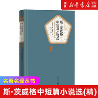 斯·茨威格中短篇小说选(精)/名著名译丛书 新华书店 正版书籍