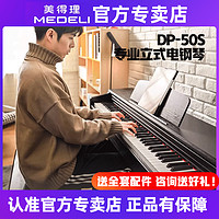 美得理 Medeli美得理DP50S电钢琴88键重锤键盘儿童初学成人家用数码钢琴