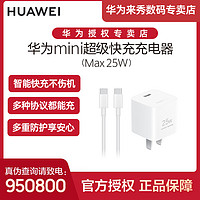 移动专享：HUAWEI 华为 mini超级快充充电器Max25W多协议兼容苹果，智能快充白色充电器