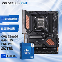 七彩虹 CVN Z790D5 GAMING PRO WIFI+英特尔i7-14700K 板U游戏套装/主板+CPU套装