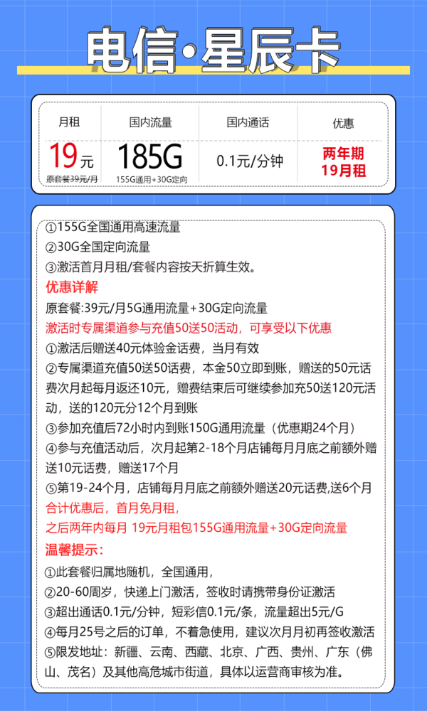 CHINA TELECOM 中国电信 星辰卡 2年19元月租（185G全国流量+0.1元/分钟通话）