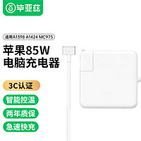 Biaze 毕亚兹 苹果笔记本充电器85W适用MacBook Pro iPad Air电源适配器线头直插T型A1398 A1424 MC975