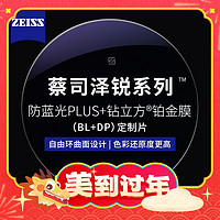 ZEISS 蔡司 1.67泽锐防蓝光PLUS+铂金膜+纯钛镜架多款可选（可升级FILA斐乐/精工镜架)