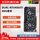 ASUS 华硕 DUAL GeForce RTX4060TI-O8G 台式机电竞游戏显卡