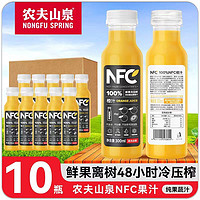 农夫山泉 NFC橙汁300ml*10瓶鲜果压榨高浓度NFC橙汁果汁饮品饮料