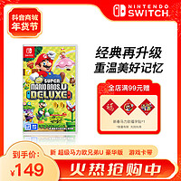 移动专享：任天堂 Switch国行《新 超级马力欧兄弟U 豪华版》游戏卡带掌机电视