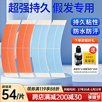 兴福堂 假发胶片生物双面胶54片 假发胶贴片皮肤专用透气防水防汗粘性强