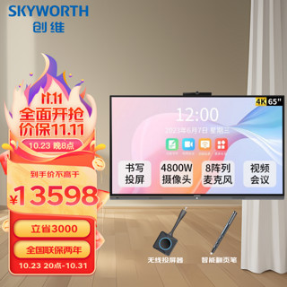 SKYWORTH 创维 会议平板 触摸一体机 办公教学视频会议一体机 电子白板 智能会议屏 双系统 投屏器+智能笔