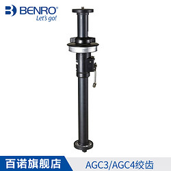 BENRO 百诺 AGC3N/AGC4N绞齿升降中轴单反相机摄影三脚架打鸟大镜头专业