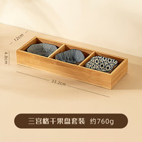 onlycook 竹木陶瓷干果盘家用客厅茶几茶点水果零食盘瓜子糖果摆放收纳盒 三宫格干果盘套装