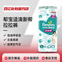 Pampers 帮宝适 清新帮拉拉裤L42/XL34/XXL28/XXXL26透气干爽