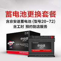 Jauto 京安途 蓄电池6-QW-72(650)-LN3-L-T2/20-72套餐 门店现货（含电瓶包安装） 含工时