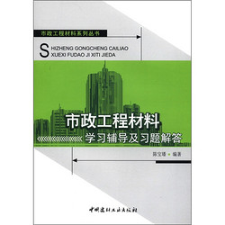 市政工程材料系列丛书：市政工程材料学习辅导及习题解答